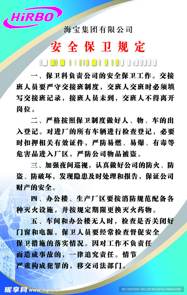 安全保卫制度