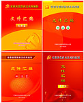 文件汇编