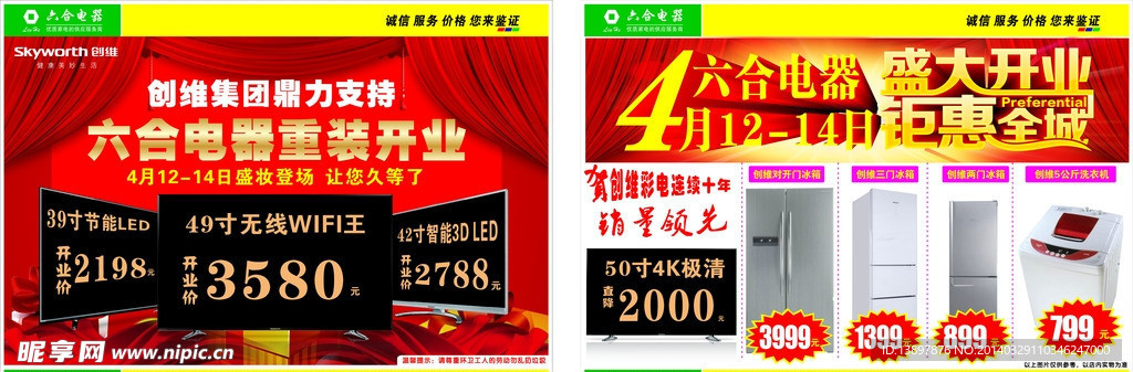 六合电器传单