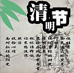 清明节