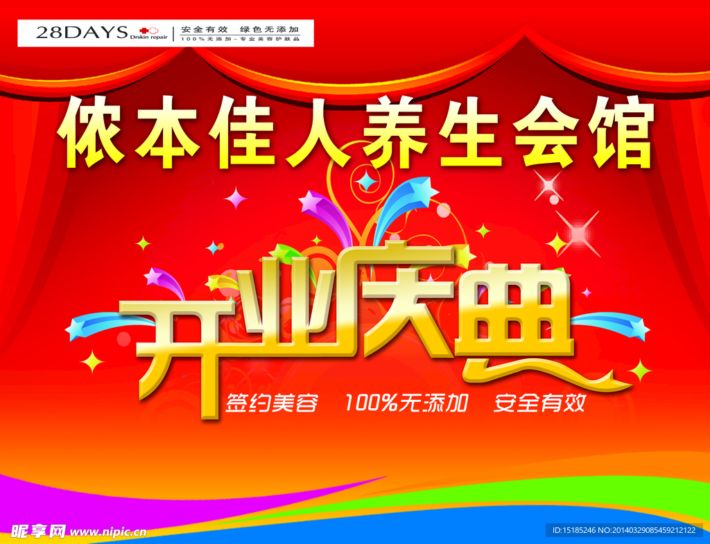 养生馆开业庆典