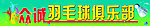 俱乐部