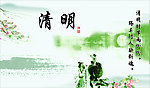 清明