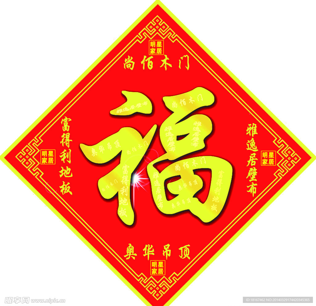 大丰明星家居福字