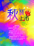 秋装上市