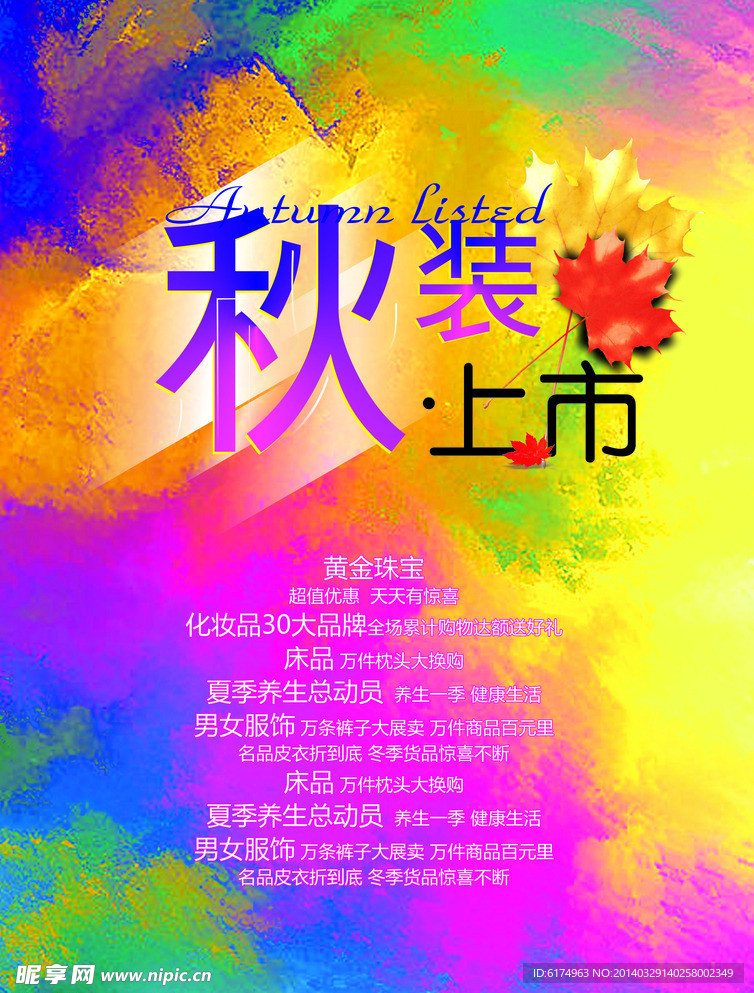 秋装上市
