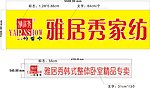 雅居秀家纺 招牌设