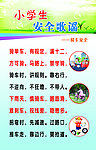 小学生安全歌谣