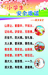 小学生安全歌谣