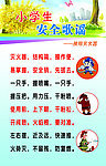 小学生安全歌谣
