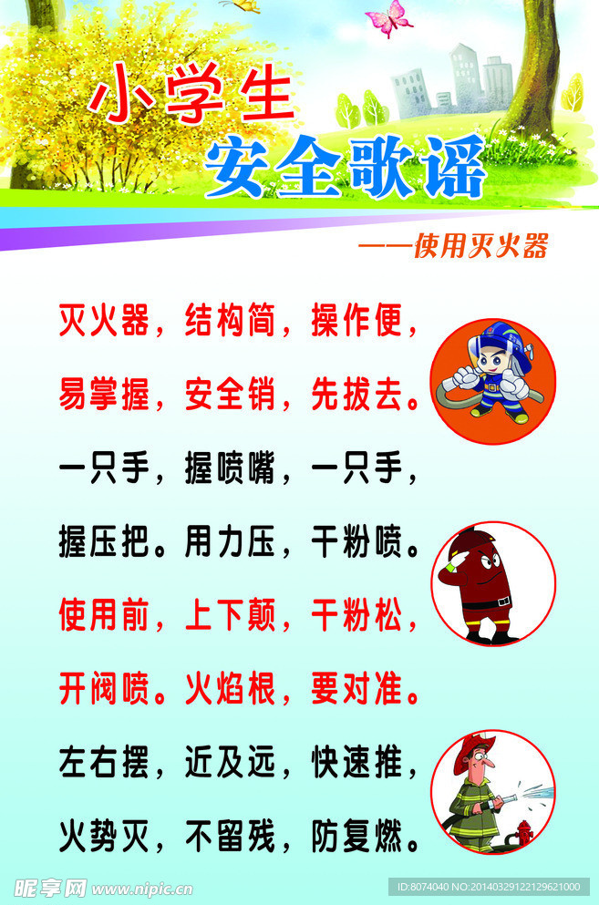 小学生安全歌谣