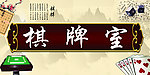 休闲棋牌室