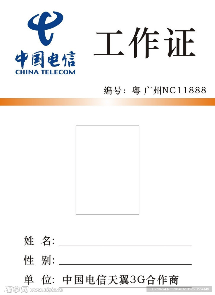 中国电信工作证
