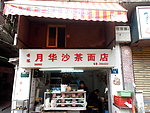 月华沙茶面