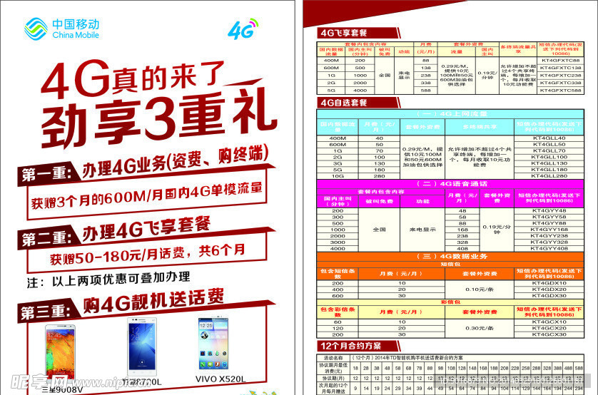 4G真的来了宣传单