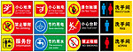 常用标识牌