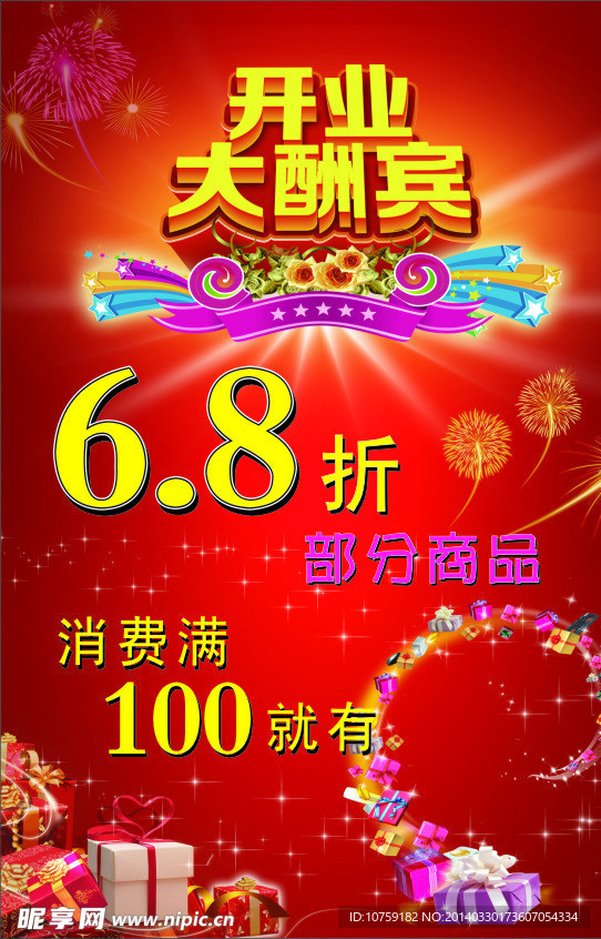 开业大酬宾