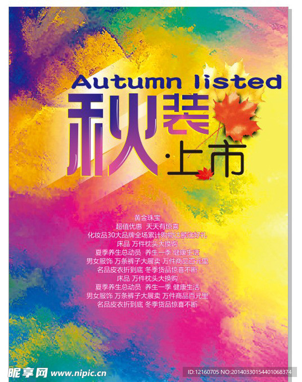 秋装上市潮流海报