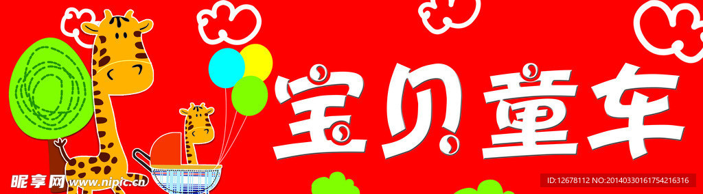 宝贝童车