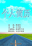 个人简历封面