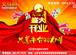 义乌购开业上线