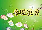 春暖花开