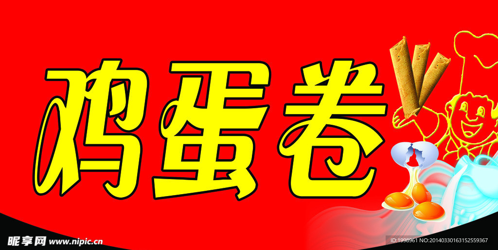 鸡蛋卷