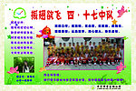 展翅高飞中队