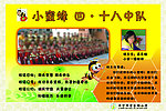 小蜜蜂中队