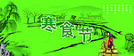 寒食节