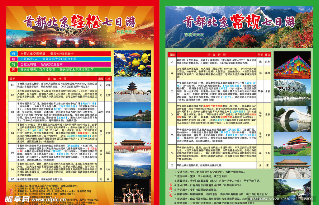 北京旅游