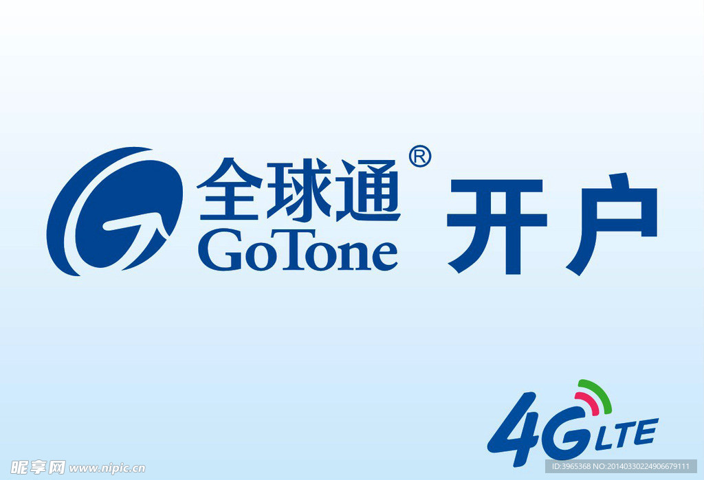 全球通开户 移动4G