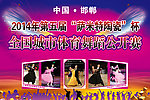 体育舞蹈大赛