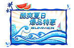 夏日促销