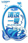 清凉一夏