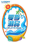 夏季潮品