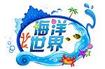海洋世界