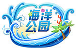 海洋公园