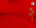 邀请函