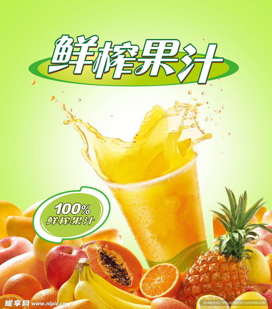 鲜榨果汁