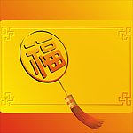 福字