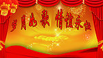 联欢晚会背景