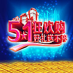51狂欢购