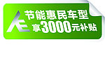 节能惠民