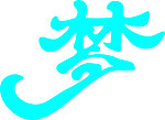 艺术字