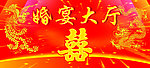 婚庆幕布