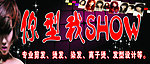 你型我SHOW