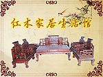 红木 家具 家居