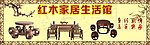 红木家具 家居