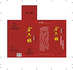 金六福酒包装